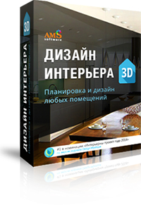 Программа Дизайн Интерьера 3D