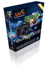 Программа ФотоДЕКОР