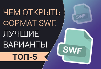 Чем открыть SWF на компьютере: проигрыватели