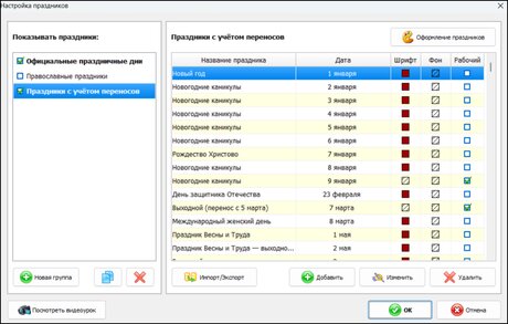 Редактирование праздников