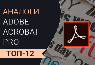 Аналоги Adobe Acrobat Pro