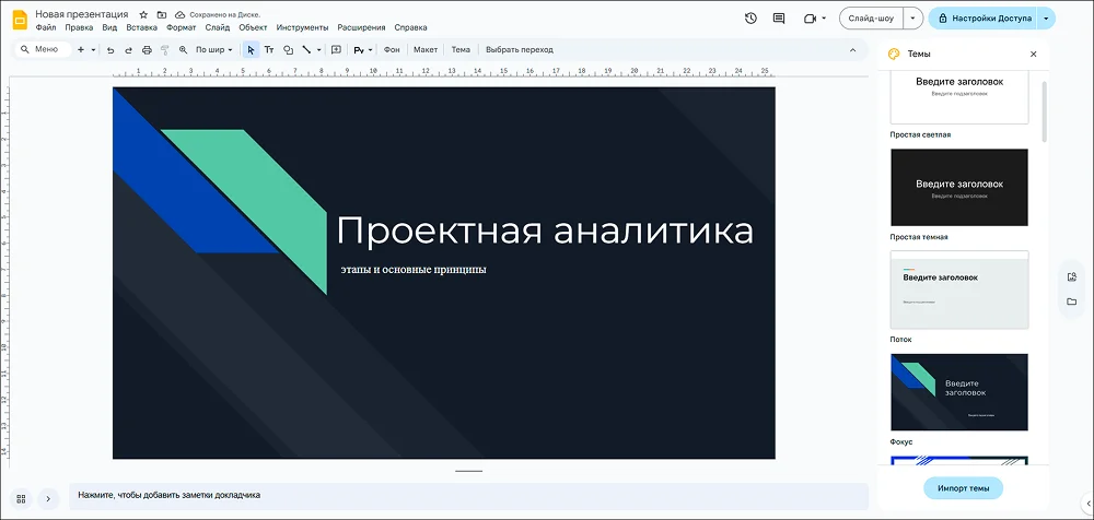 презентация в Google Slides