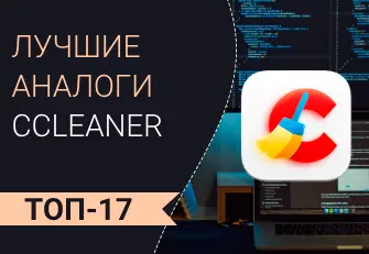 Программы-аналоги CCleaner работающие в России