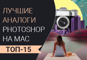 Лучшие аналоги Photoshop на Mac