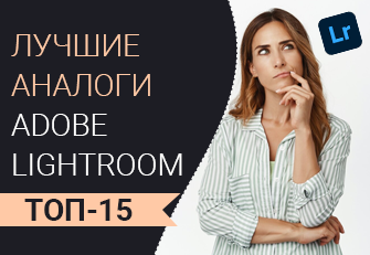 Аналоги Lightroom