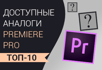 ТОП-10 аналогов Adobe Premiere Pro