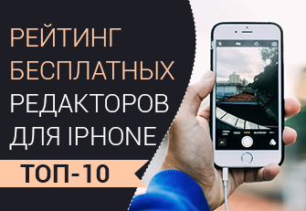 ТОП-10 лучших бесплатных редакторов фото для Айфон