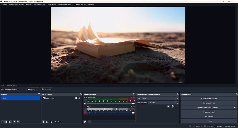 Интерфейс OBS Studio