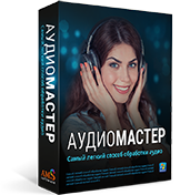 АудиоМАСТЕР