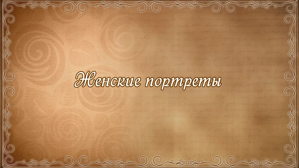Видео про женские портреты