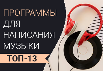 Программы для написания музыки