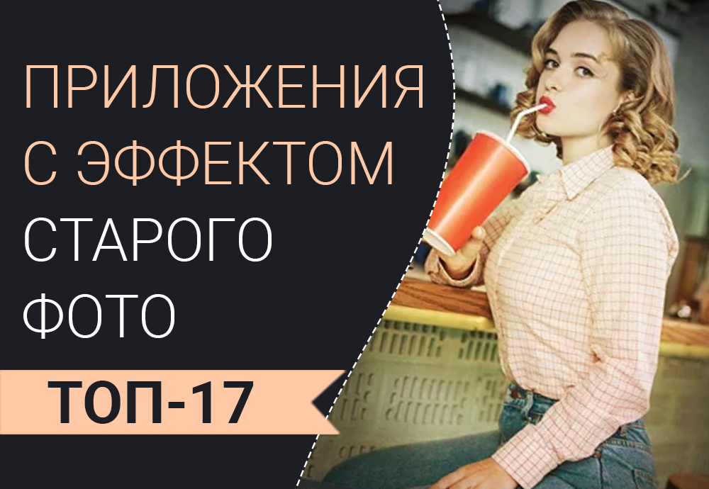 Приложения для создания эффекта старого фото