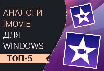 5 лучших аналогов iMovie для Windows