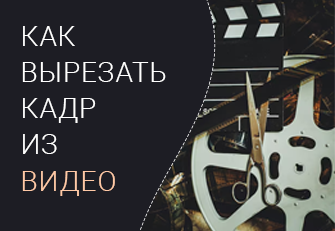 Как вырезать кадр из видео