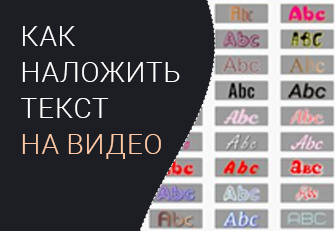 Как добавить текст на видео