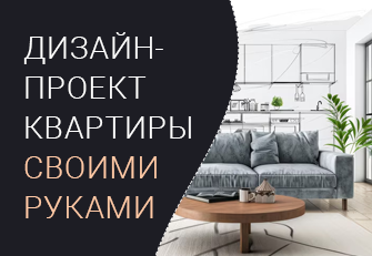 Как сделать дизайн-проект квартиры самому