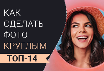 Как сделать круглую фотографию