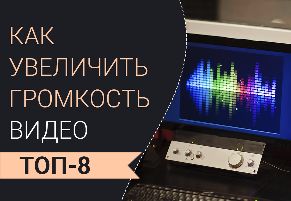 Как увеличить громкость видео