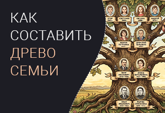 Как составить генеалогическое древо
