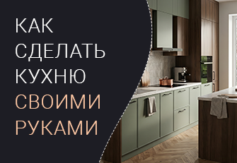 Как спроектировать кухню