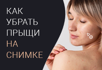 Как убрать прыщи на фото