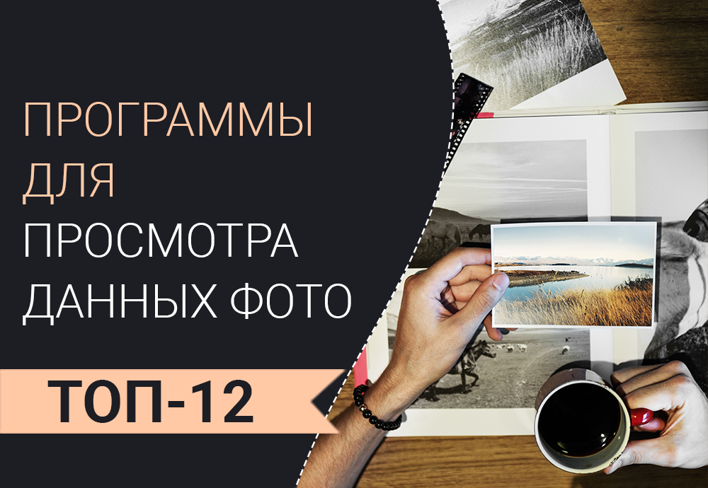 Программы для просмотра метаданных фотографий