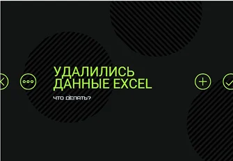 как восстановить несохраненный документ Excel