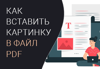 Как вставить картинку в ПДФ файл
