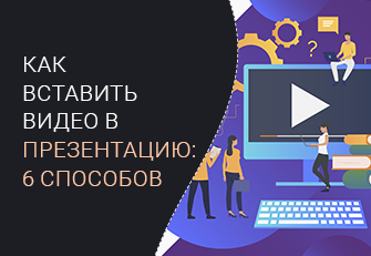 Как вставить видео в презентацию