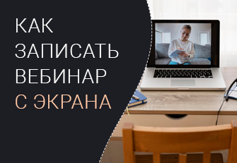 Как записать вебинар с экрана со звуком