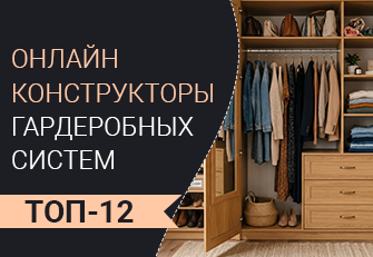 Лучшие конструкторы гардеробной онлайн