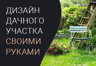 8 шагов к эффектному ландшафтному дизайну участка