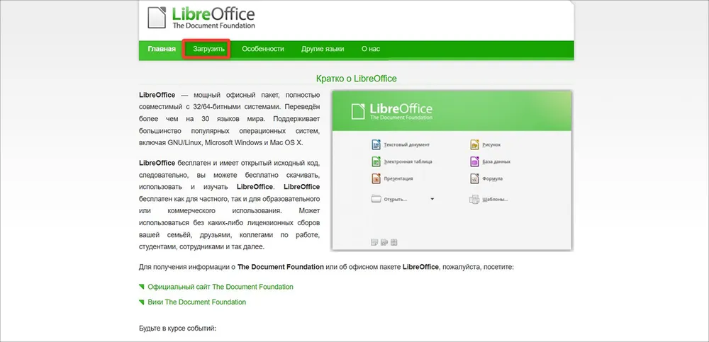 скачать LibreOffice бесплатно