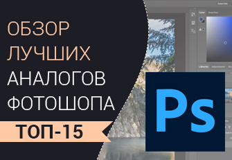 Лучшие бесплатные аналоги Фотошопа