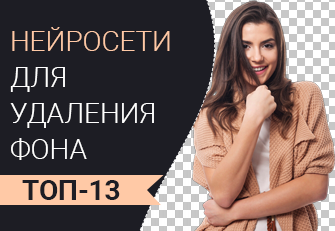 Лучшие нейросети для удаления фона с фото онлайн