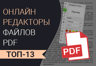 Лучшие бесплатные редакторы PDF