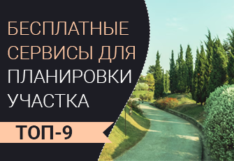 Обзор онлайн-планировщиков участка