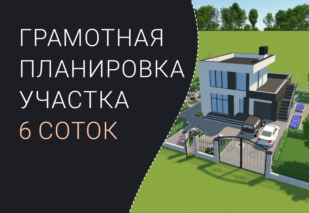 Планировка участка 6 соток