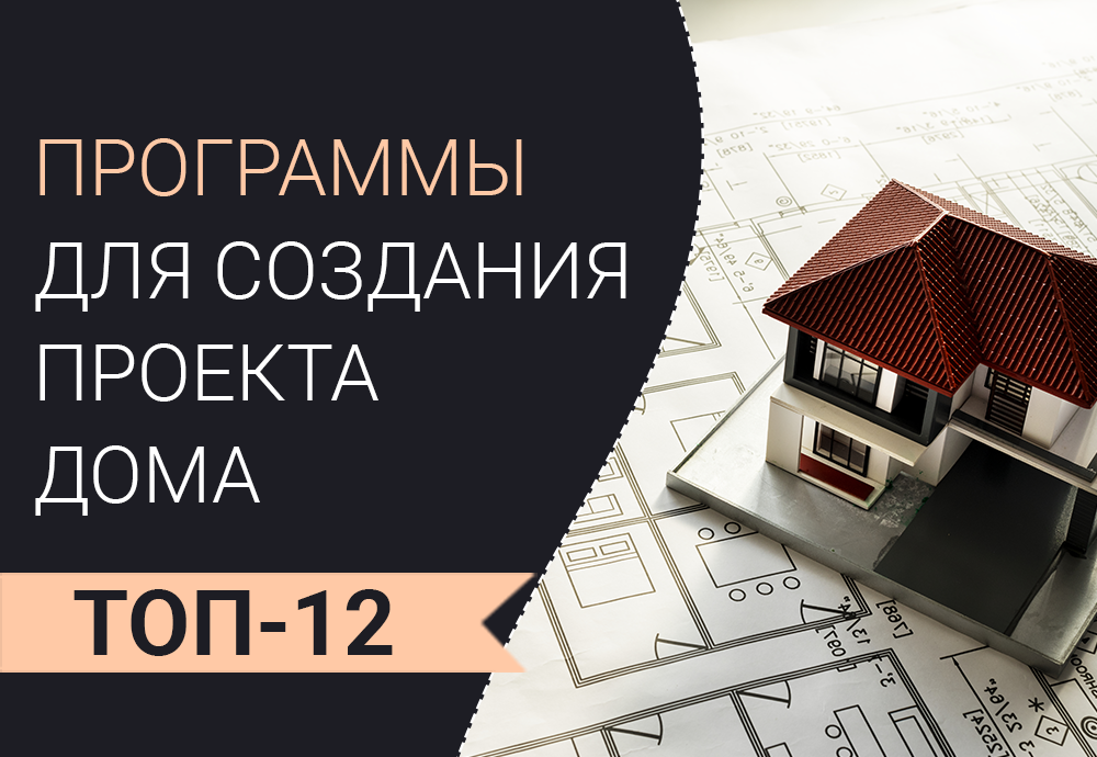 Программы для проектирования дома