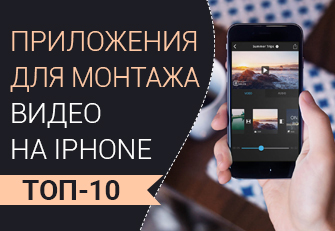 10 приложений для монтажа видео на iPhone