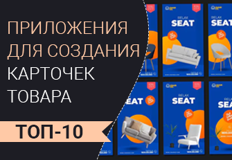 Топ-10 приложений для создания карточек товара