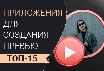 Приложения для создания превью для видео