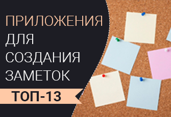 Приложения для заметок