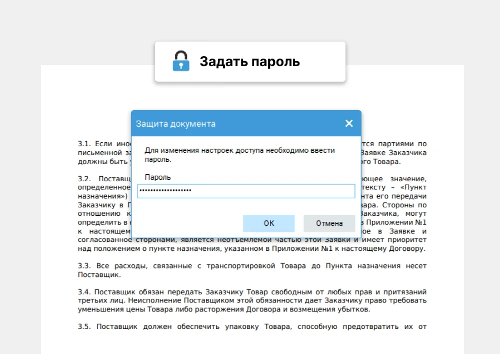 Защита с помощью пароля
