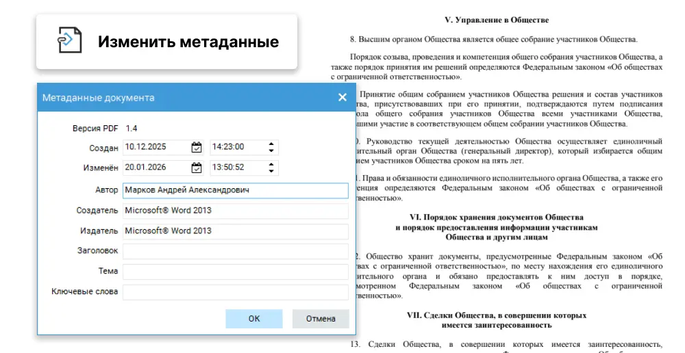 Изменение метаданных