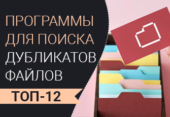 Программы для поиска дубликатов
