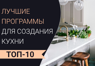 программы для проектирования кухни