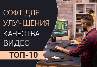 ТОП-10 программ для улучшения качества видео