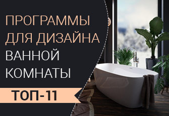 Программы для дизайна ванной комнаты
