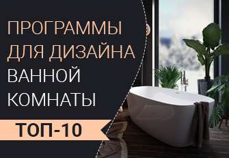Программы для дизайна ванной комнаты